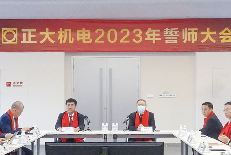 目标刻在岩石上  荣誉属于奋斗者  正大机电2023年誓师大会圆满召开