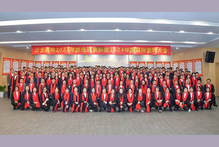 The 2023 Commendation Conference and 2024 Oath Ceremony of Zhengda Electromechanical have been successfully held!